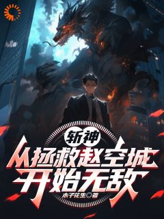 （好书推荐）斩神：从拯救赵空城开始无敌小说最新章节小说全文阅读