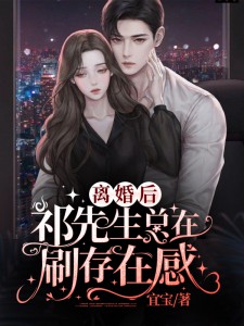 离婚后：祁先生总在刷存在感小说沈念安祁佑寒免费阅读