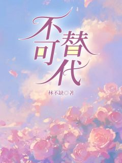 全本资源在线阅读不可替代江皎皎江诗盈