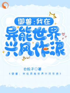 快手热推御兽：我在异能世界兴风作浪小说主角林意章安在线阅读-暗夜阅读网