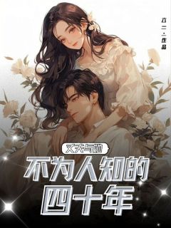 丈夫与她不为人知的四十年(全章节)-阮娜戴久光在线阅读