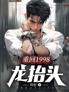 重回1998：龙抬头周晓峰沈曼周幼玲by筠松免费看