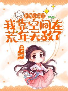 【团宠小福宝：我靠空间在荒年无敌了】小说在线阅读-团宠小福宝：我靠空间在荒年无敌了免费版目录阅读全文