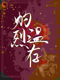 成骁启昭小说章节目录阅读-灼烈温存在哪免费看