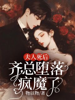 林书意齐庭完整版夫人死后，齐总堕落疯魔了全文最新阅读
