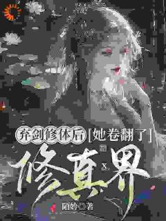 主角姚念谢长生小说完整版最新章节-弃剑修体后，她卷翻了修真界免费阅读全文