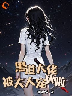 [抖音]小说赫月南烟黑道大佬，被夫人宠坏啦