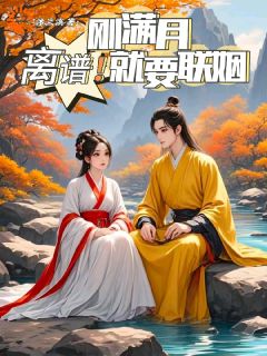 离谱！刚满月就要联姻小说(完结)-古兰嫣君以谦章节阅读