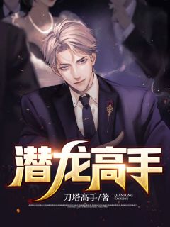 潜龙高手知乎小说最新章节阅读