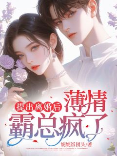妮妮饭团头写的小说提出离婚后，薄情霸总疯了沈梨顾璟全文阅读