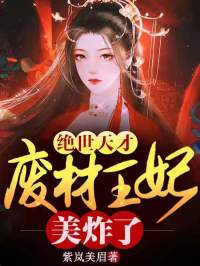 新书推荐绝世天才：废柴王妃美炸了完整版小说-白简儿叶天凌最新章节阅读