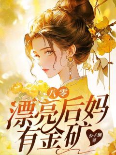 八零漂亮后妈有金矿在哪免费看，韩青龙江小说章节目录阅读