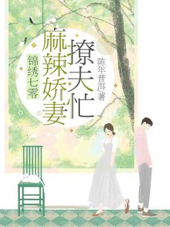 小说锦绣七零：麻辣娇妻撩夫忙主角为张雅楠靳成远免费阅读