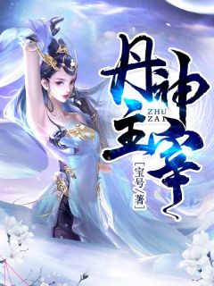 丹神主宰全集小说_秦尘秦逸完结版阅读