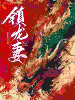 抖音完结镇龙妻周深深周三皮(全文在线阅读)