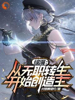 百度贴吧小说综漫：从无职转生开始！，主角莉莉雅诺亚全文免费