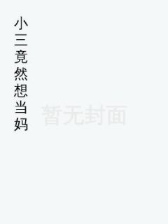 白月光竟然想当妈全集小说_苏丽顾渊完结版阅读