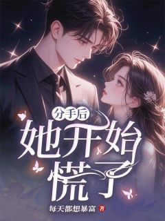 主角是秦明潇潇陆九的分手后她开始慌了抖音热门小说