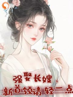 精彩小说强娶长嫂，新首领请轻一点姜若离宇文布全章节在线阅读
