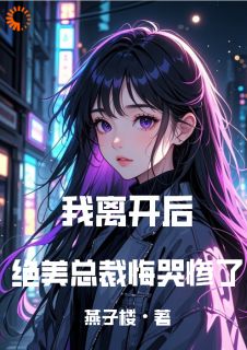 我离开后，绝美总裁悔哭惨了陆寒楚若烟全本小说（我离开后，绝美总裁悔哭惨了）全章节小说目录阅读