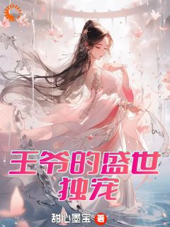 快手王爷的盛世独宠小说全本章节大结局