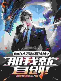 自由人不能学技能？那我就自创！在线全文阅读-主人公苏晨柳夏烟小说