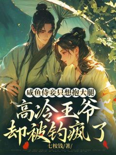 咸鱼侍妾只想抱大腿，高冷王爷却被钓疯了小说全集(叶清暻王)无弹窗广告阅读