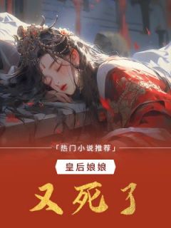 皇后娘娘又死了精彩章节-皇后娘娘又死了免费阅读全文