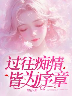 过往痴情，皆为序章沈墨寒林夕全本小说（过往痴情，皆为序章）全章节小说目录阅读