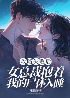 粱佑温瑶全章节阅读-攻略失败后，女总裁抱着我的尸体入睡全文分享阅读-暗夜阅读网