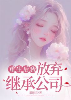 重生后我放弃继承公司小说在线阅读，主角顾笙顾箬精彩段落最新篇