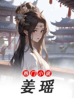姜瑶赵无邪小说姜瑶免费阅读
