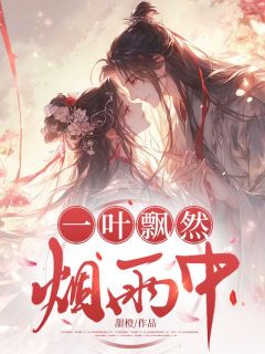 抖音小说月栀宴初月栀宴初无弹窗试读
