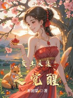 废土采集之觉醒全集小说_杜小月完结版阅读