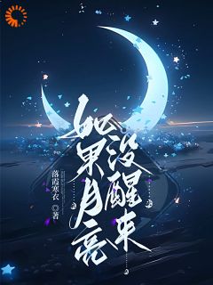 老书虫力荐如果月亮没醒来免费无弹窗阅读