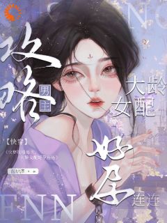 (独家)快穿攻略男主，大龄女配好孕连连沈烟柳如仪小说