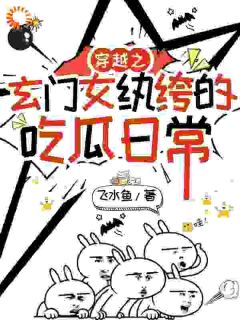 主人公舒晚段斯年小说穿越之玄门女纨绔的吃瓜日常在线全文阅读