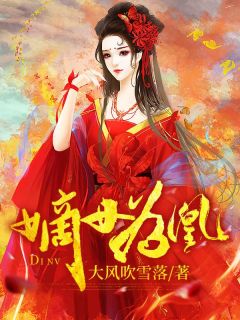 嫡女为凰小说免费版阅读抖音热文