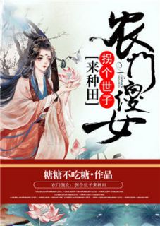 农门傻女：拐个世子来种田小说好看吗 刘雪儿欧俊豪最后结局如何
