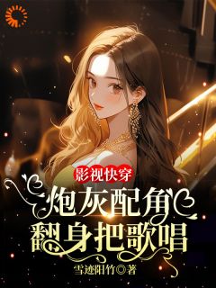 影视快穿：炮灰配角翻身把歌唱小说的书名是什么