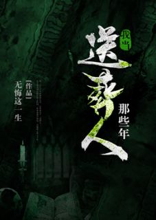 阴十三张小溪我当送葬人那些年小说完整版