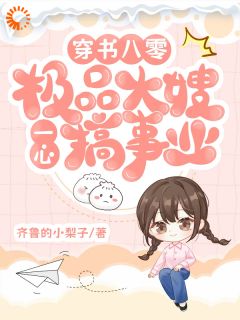 申雪江寒穿书八零：极品大嫂一心搞事业全章节免费阅读