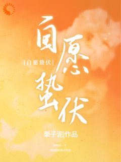 自愿蛰伏大结局阅读 尹今禾祁堰小说在线章节