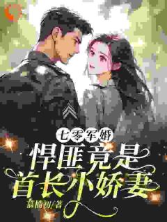 慕楠初的小说七零军婚，悍匪竟是首长小娇妻全文阅读