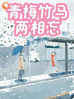 爆款小说青梅竹马两相忘主角乔知许池嘉旭全文在线完本阅读