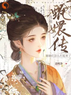【热文】攻略甄嬛传：娘娘们怎么打起来了主角杭嫦安陵容小说全集免费阅读-暗夜阅读网