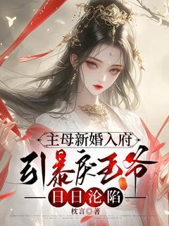 热门推荐主母新婚入府，引暴戾王爷日日沦陷by枕言小说正版在线