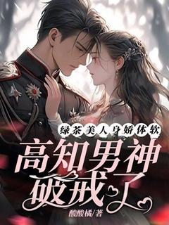 抖音小说绿茶美人身娇体软，高知男神破戒了，主角徐晚宁周时砚最后结局小说全文免费