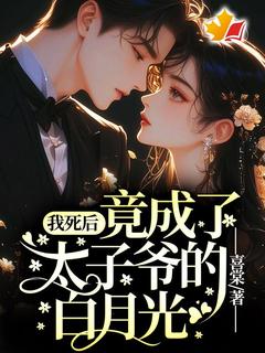 宁知棠陆见深我死后，竟成了太子爷的白月光全文(宁知棠陆见深)章节免费阅读