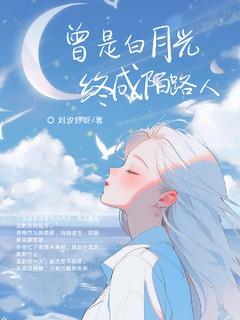 曾是白月光终成陌路人最新章节 唐珞妍温亦轩全文阅读